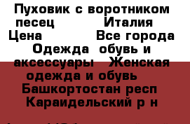 Пуховик с воротником песец.Moschino.Италия. › Цена ­ 9 000 - Все города Одежда, обувь и аксессуары » Женская одежда и обувь   . Башкортостан респ.,Караидельский р-н